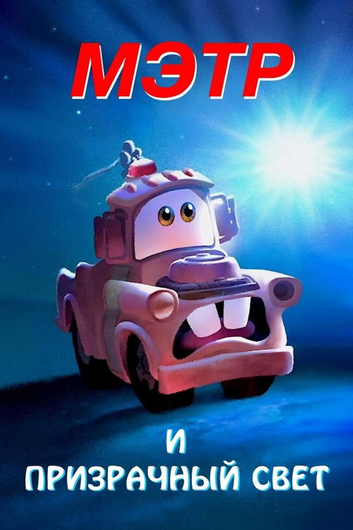 Мэтр и Призрачный Свет постер