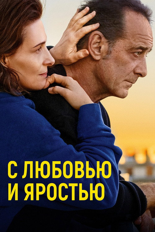 С любовью и яростью постер