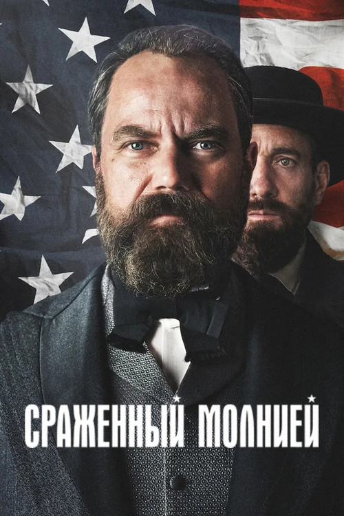 Сраженный молнией постер