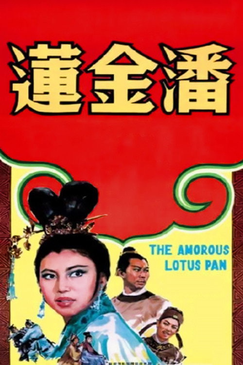 少女潘金蓮 постер