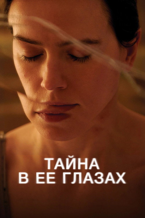 Тайна в её глазах постер