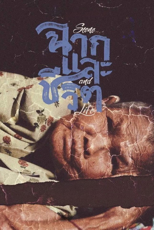 ฉากและชีวิต постер