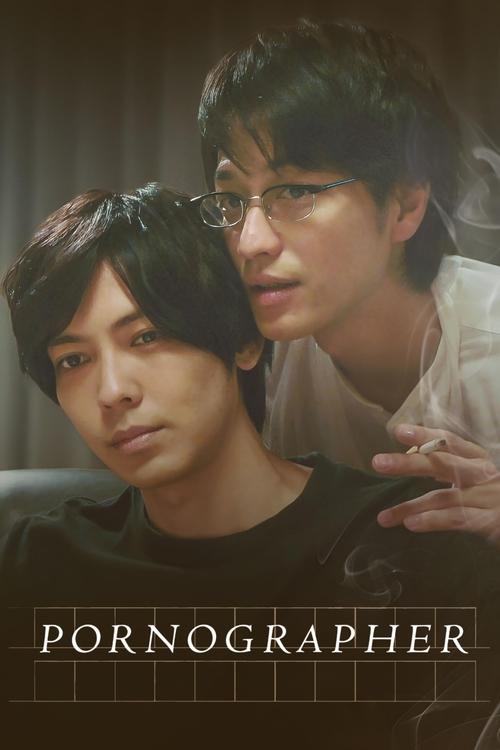 ポルノグラファー постер