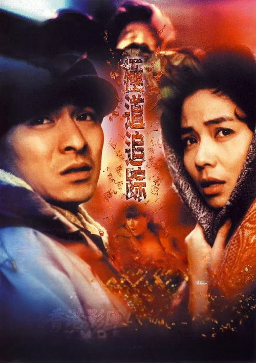 極道追踪 постер