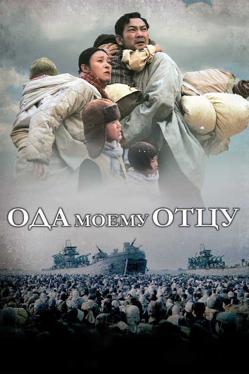 Ода моему отцу постер