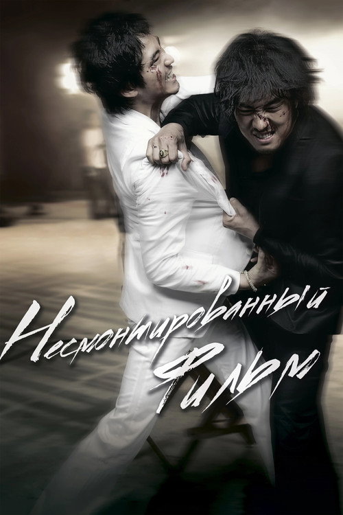 Несмонтированный фильм постер