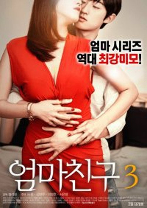 엄마친구 3 постер