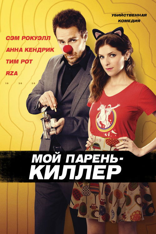 Мой парень – киллер постер