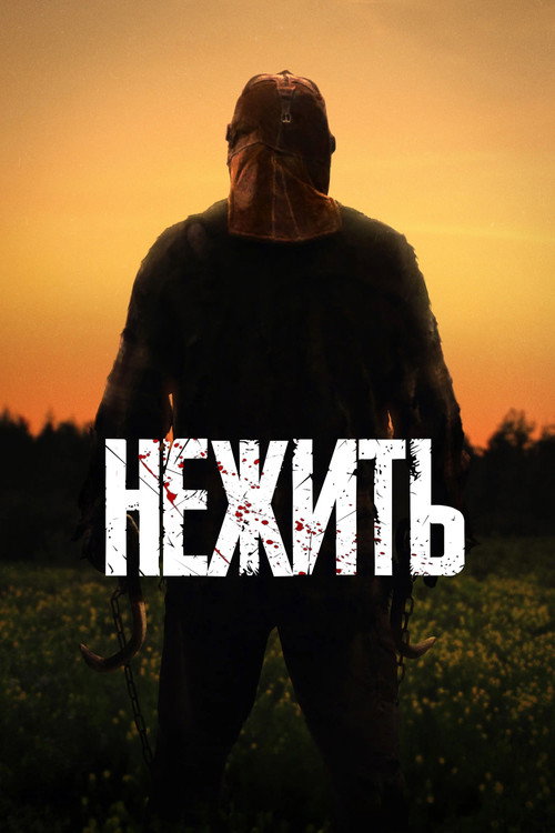 Нежить постер