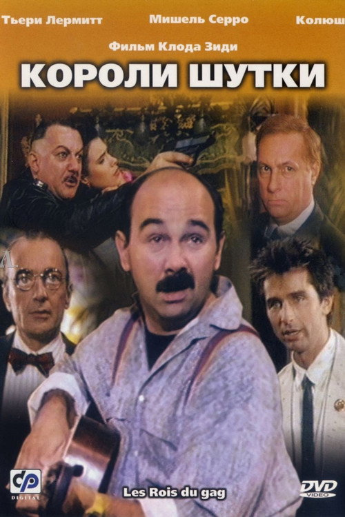 Les Rois du gag постер