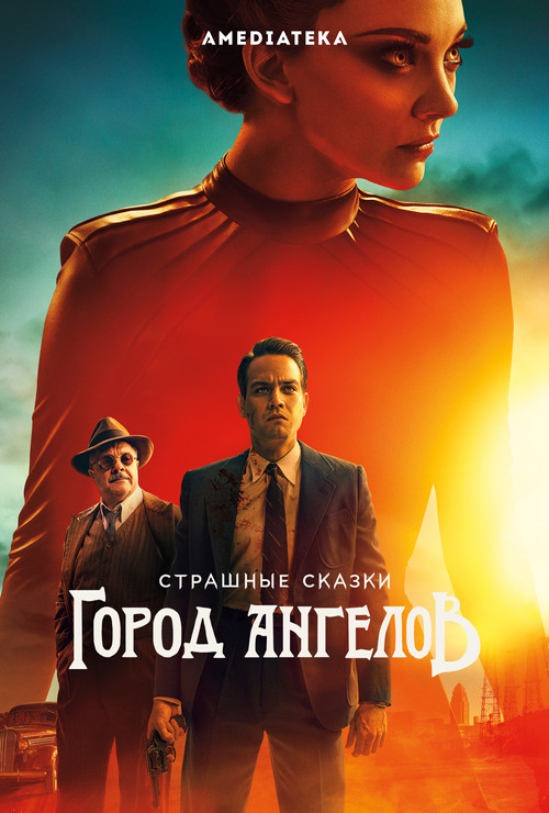 Страшные сказки: Город ангелов постер