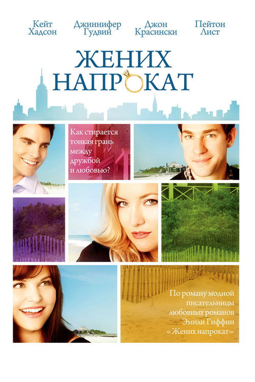 Жених напрокат постер