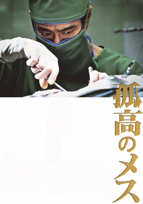 孤高のメス постер