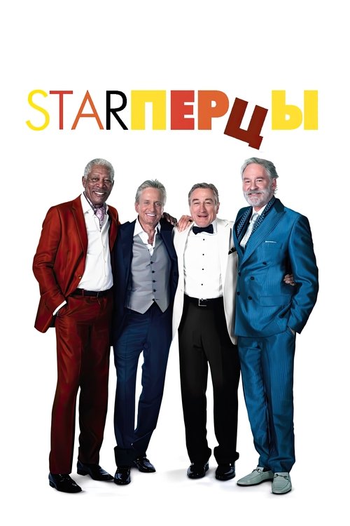 Starперцы постер