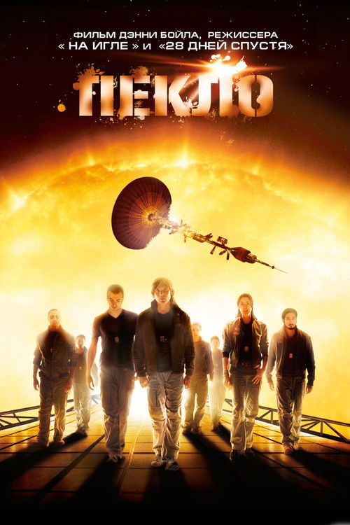 Пекло постер