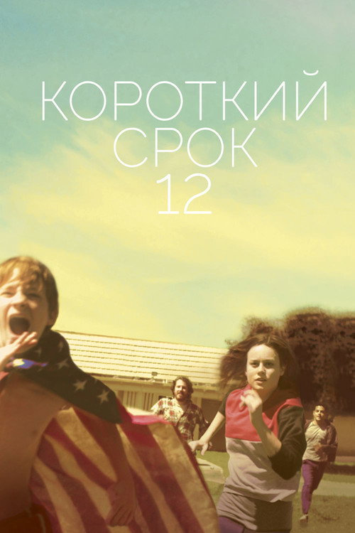 Короткий срок 12 постер