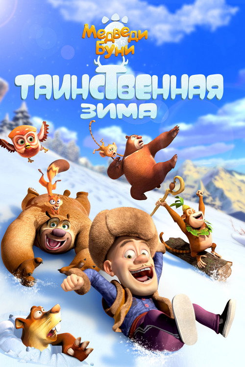 Медведи Буни: Таинственная зима постер