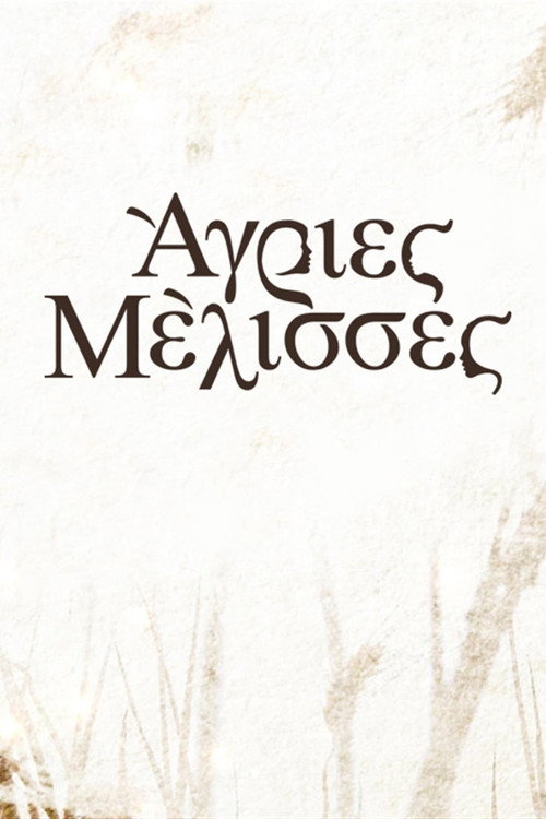 Άγριες Μέλισσες постер