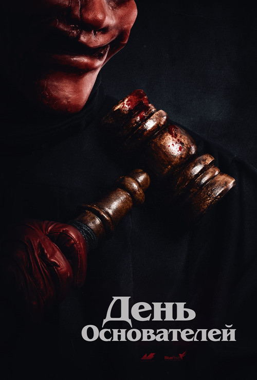 Судный день постер