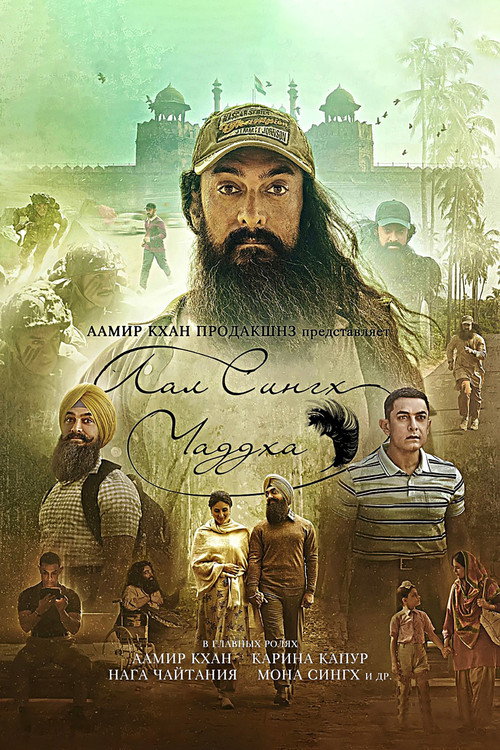 Лаал Сингх Чадда постер