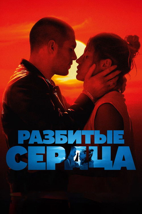 Разбитые сердца постер