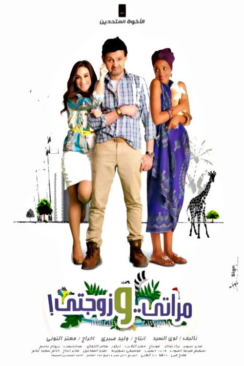 مراتي و زوجتي постер