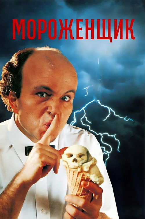 Мороженщик постер