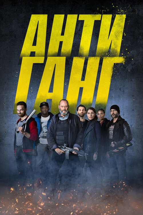 Антиганг постер
