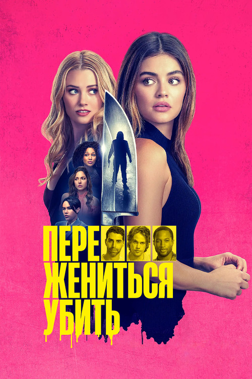 Переспать, жениться, убить постер
