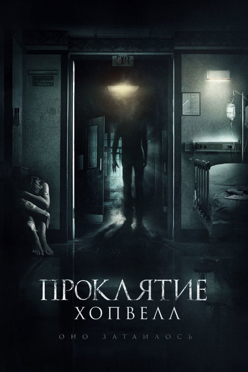 Проклятие Хопвелл постер