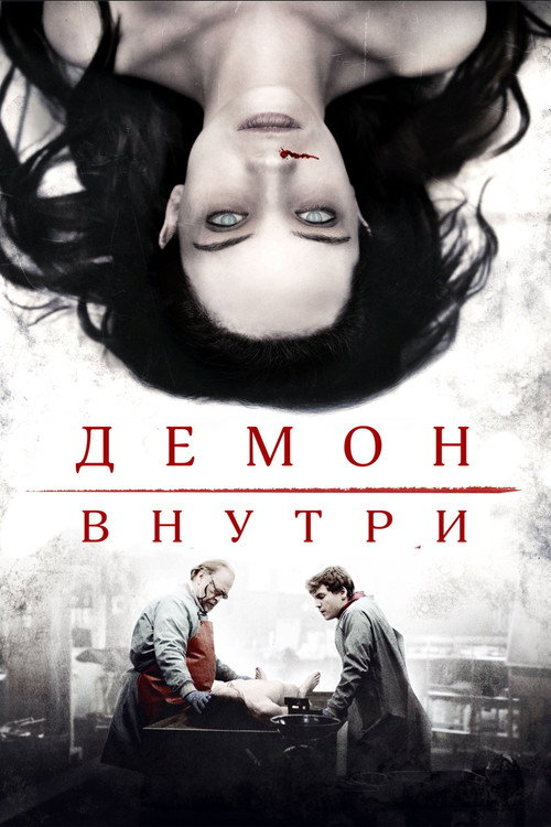 Демон внутри постер