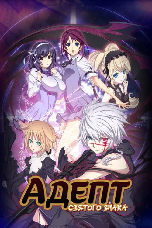 Адепт Святого знака постер