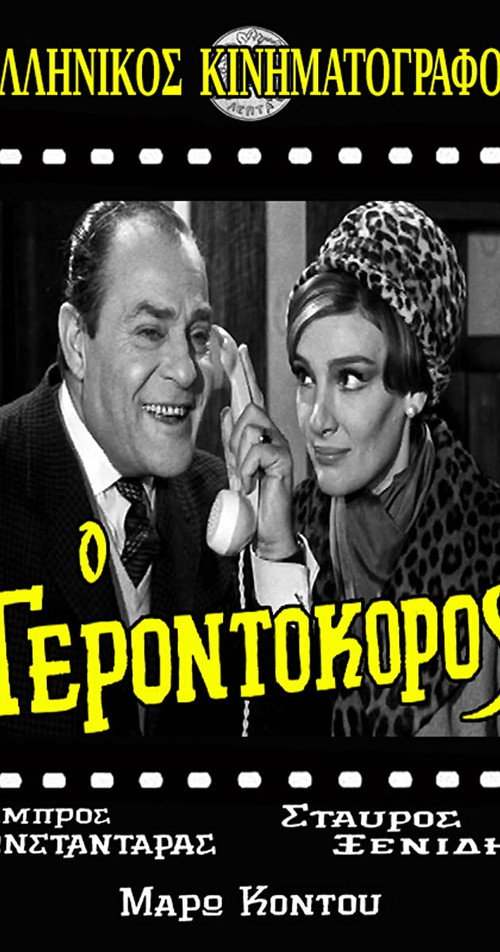 Ο γεροντοκόρος постер