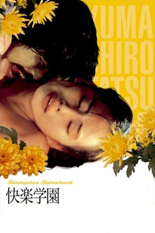 快楽学園 禁じられた遊び постер