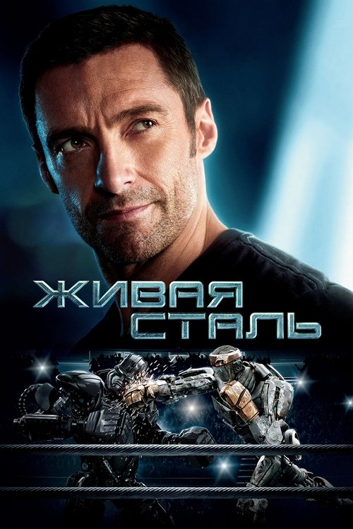 Живая сталь постер
