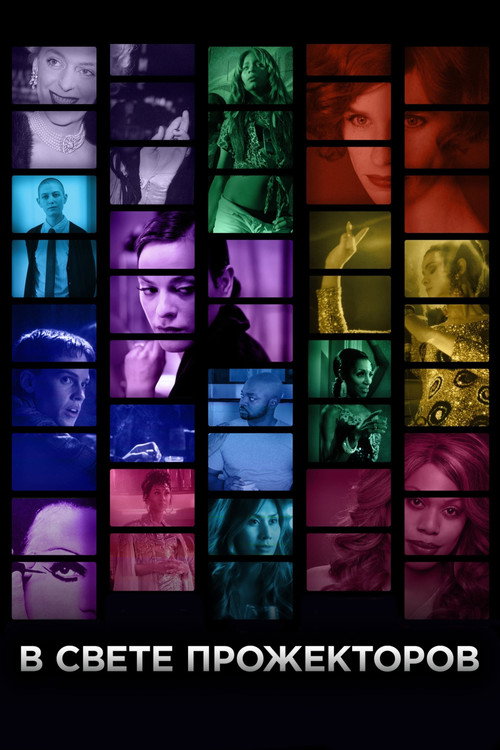 В свете прожекторов постер