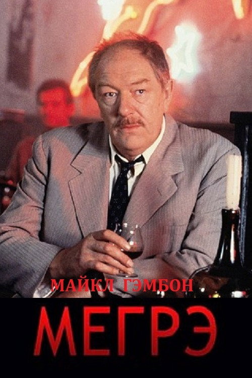 Мегрэ постер