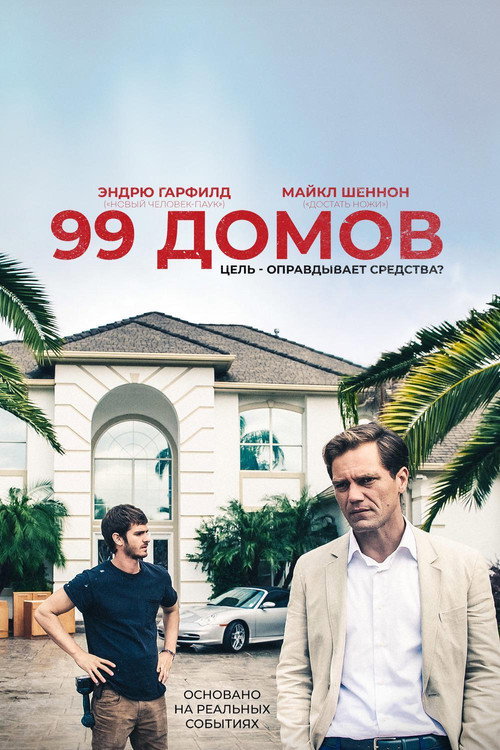 99 домов постер