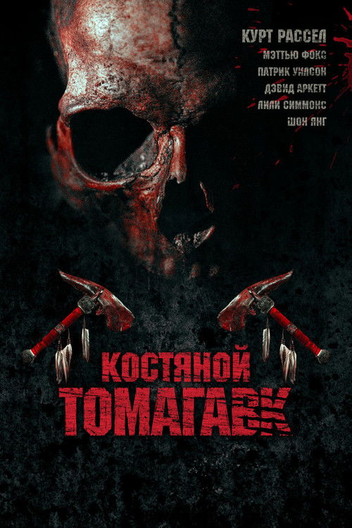 Костяной томагавк постер