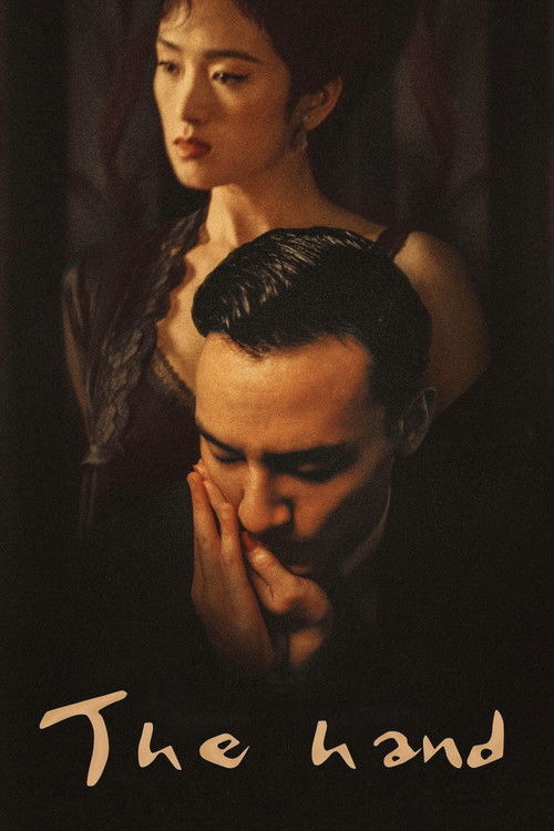 手 постер