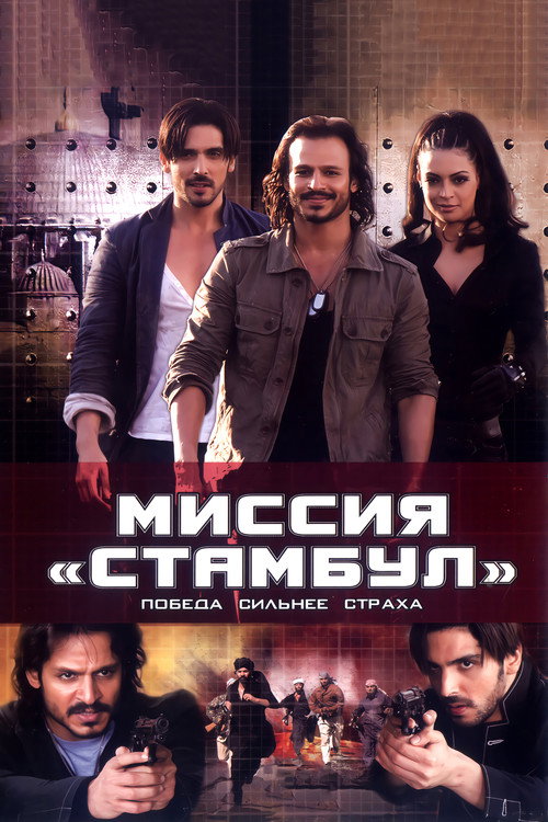 Миссия «Стамбул» постер