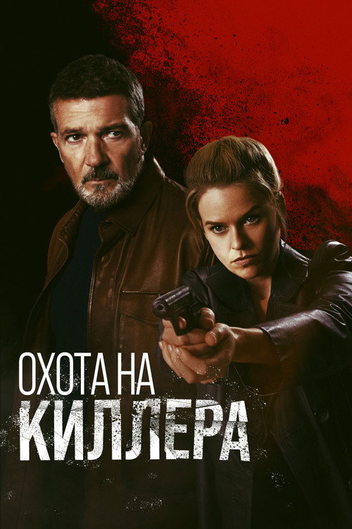 Охота на киллера постер