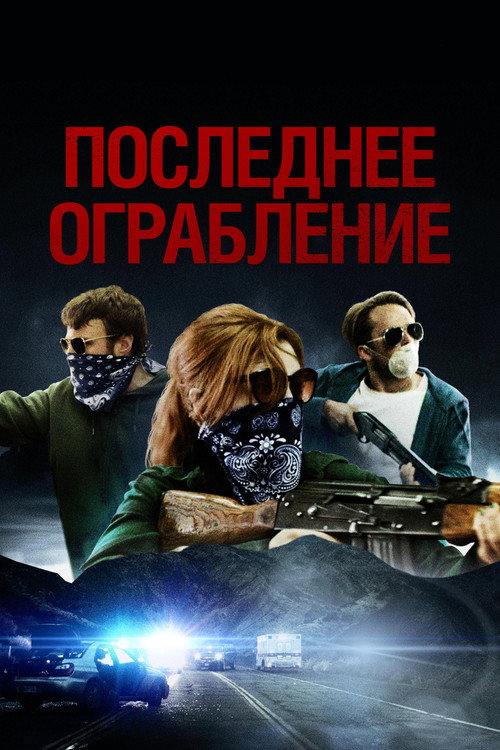 Последнее ограбление постер