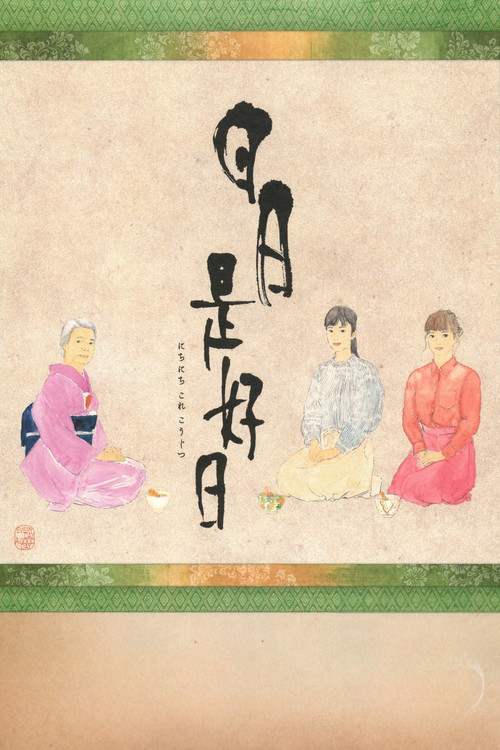 日日是好日 постер