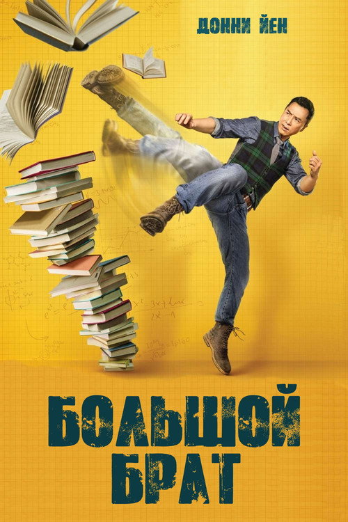 Большой брат постер