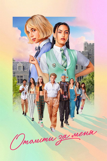 Отомсти за меня постер