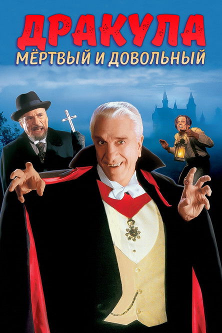 Дракула: Мёртвый и довольный постер
