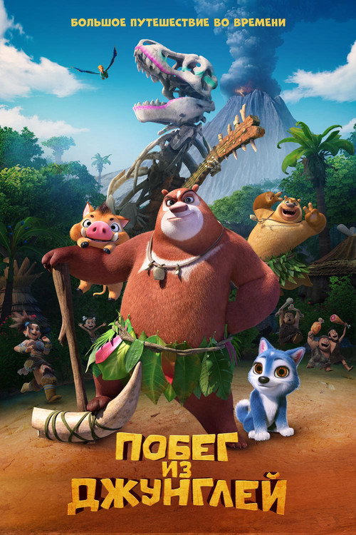 Побег из джунглей постер