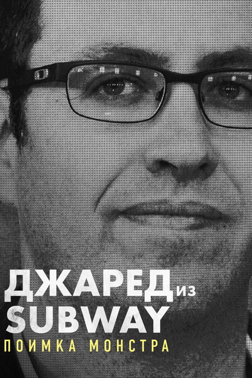 Джаред из Subway: Поимка монстра постер