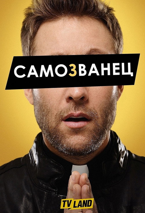 Самозванец постер